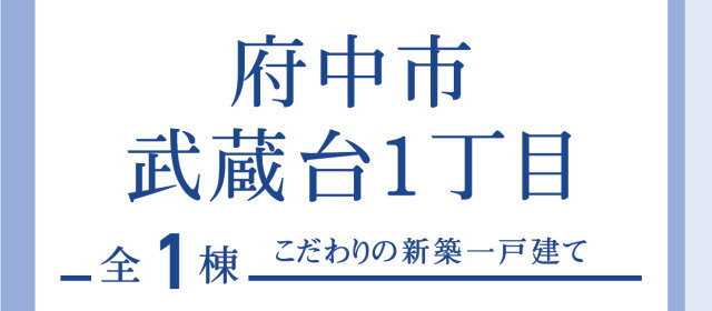 【ブルーミングガーデン府中市武蔵台1丁目】タイトル