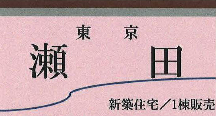 【新築一戸建て｜世田谷区瀬田5丁目】田園都市線「用賀」駅徒歩16分 (1).jpg