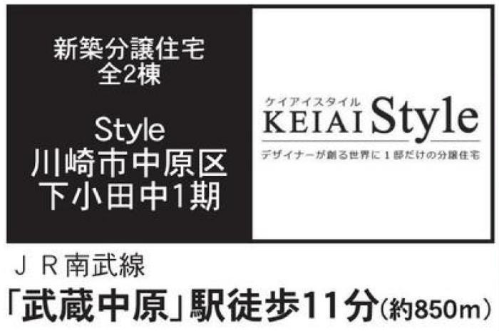 【ケイアイスタイル下小田中1期】新築一戸建て2棟｜「武蔵中原」駅徒歩11分 (2).jpg