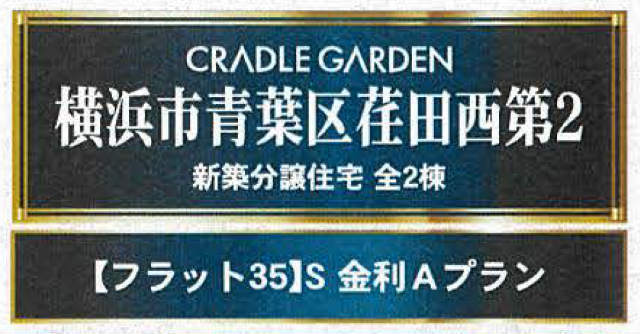 【クレイドルガーデン荏田西第2】タイトル
