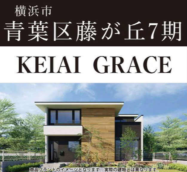【KEIAI GRACE 青葉区藤が丘7期】外観