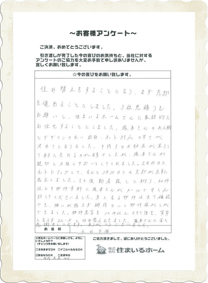 仲介手数料無料でご購入、そして仲介手数料半額でご売却の武山様より、ご感想：住まいるホームの評判は？.jpg