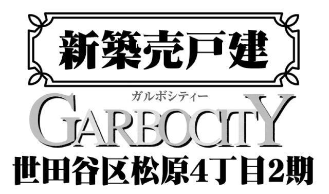 【ガルボシティー世田谷区松原4丁目2期】タイトル