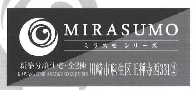 【ミラスモシリーズ王禅寺西3丁目】タイトル