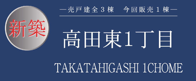【新築一戸建全3棟｜高田東1丁目】タイトル