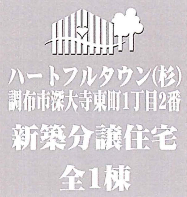 【ハートフルタウン深大寺東町1丁目2番】タイトル