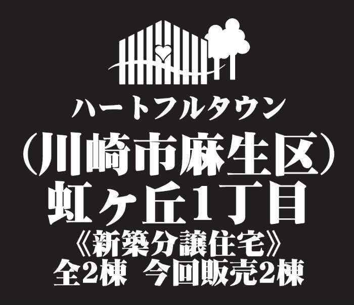 【ハートフルタウン虹ヶ丘1丁目】新築一戸建て2棟｜「あざみ野」駅バス13分 停歩3分：飯田産業.jpg