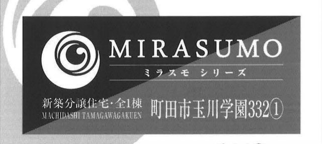 【ミラスモシリーズ町田市玉川学園332①】タイトル