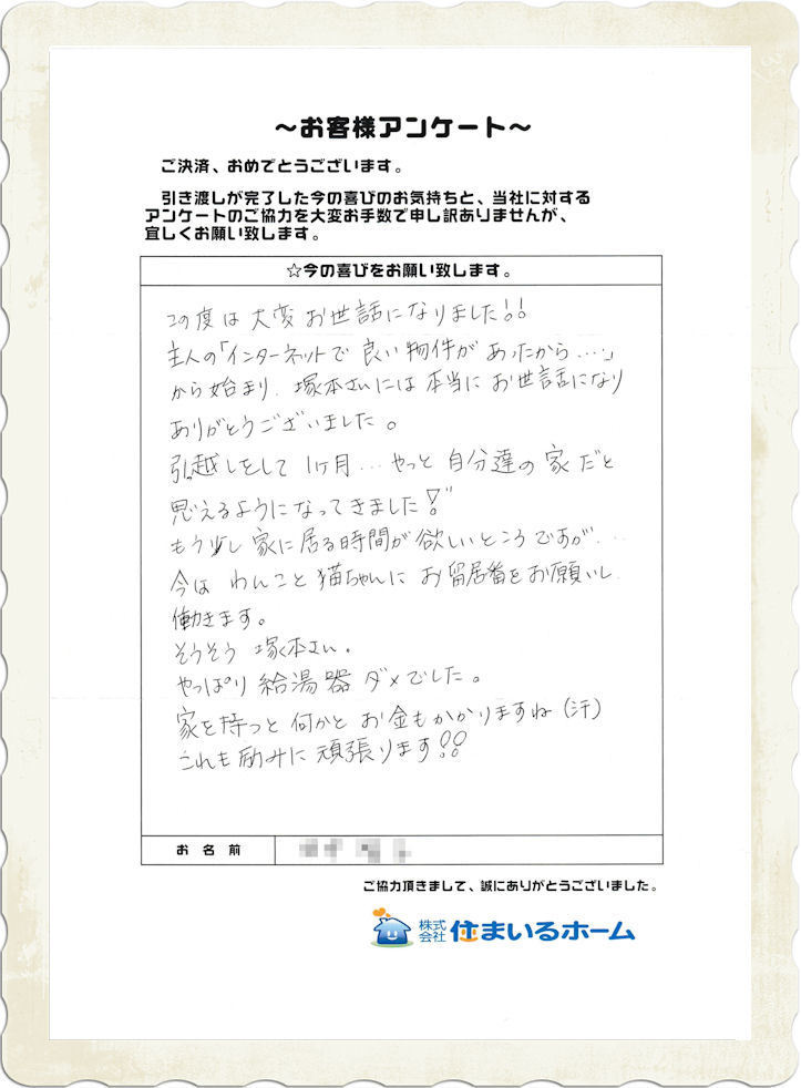 お客様の声：仲介手数料無料or仲介手数料半額の不動産売買.jpg