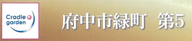 【クレイドルガーデン府中市緑町 第5】タイトル