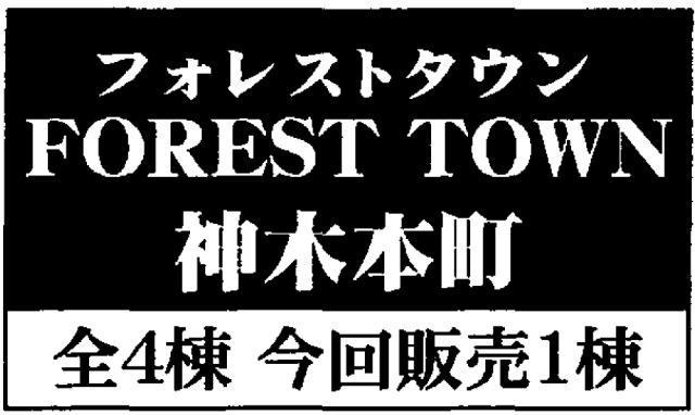 【フォレストタウン神木本町】タイトル