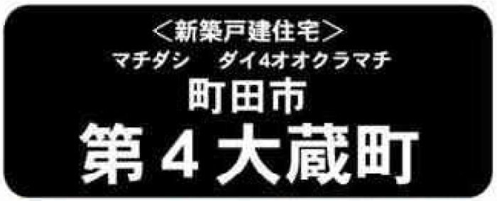 【新築一戸建｜町田市 第4大蔵町】小田急線「鶴川」駅徒歩14分 全7区画.jpg