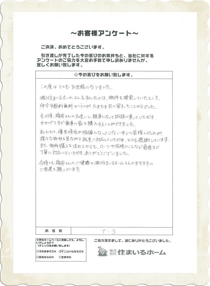 東京都狛江市の新築一戸建てを、仲介手数料無料でご購入のＴ・Ｓ様より.jpg