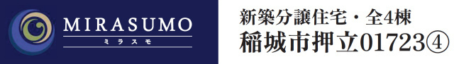 【ミラスモ稲城市押立01723④】タイトル