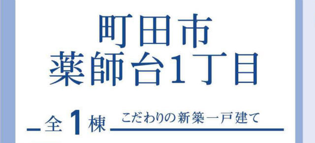 【ブルーミングガーデン町田市薬師台1丁目】タイトル