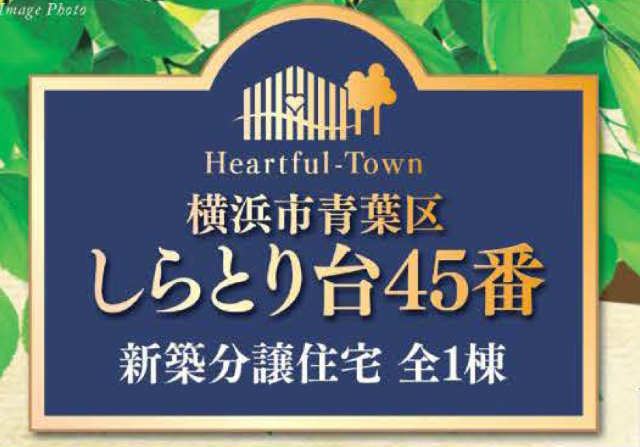 【ハートフルタウンしらとり台45番】タイトル