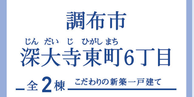 【ブルーミングガーデン深大寺東町6丁目】タイトル