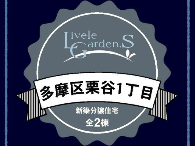 【リーブルガーデン栗谷1丁目】タイトル