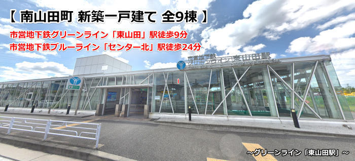 南山田 新築一戸建て 東山田駅・センター北駅 徒歩圏：東山田駅外観写真.jpg