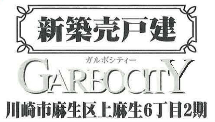 【ガルボシティー上麻生6丁目2期】新築一戸建て2棟｜「柿生」駅徒歩10分 (1).jpg