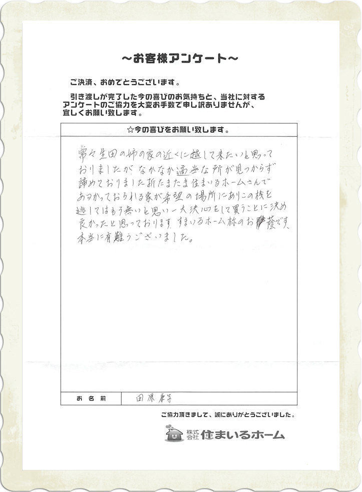 仲介手数料半額で神奈川県川崎市多摩区の中古一戸建てを購入の田原様より住まいるホームの評判と感想.jpg