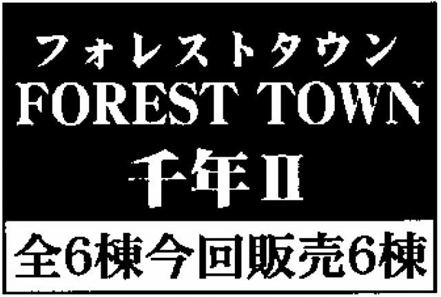 【フォレストタウン千年Ⅱ】タイトル