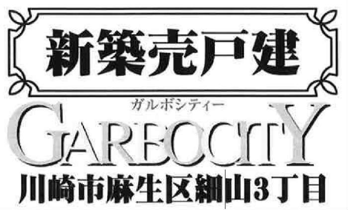 住まいるホームなら仲介手数料無料★【ガルボシティー川崎市麻生区細山３丁目】新築一戸建「百合ヶ丘」駅徒歩19分：題名