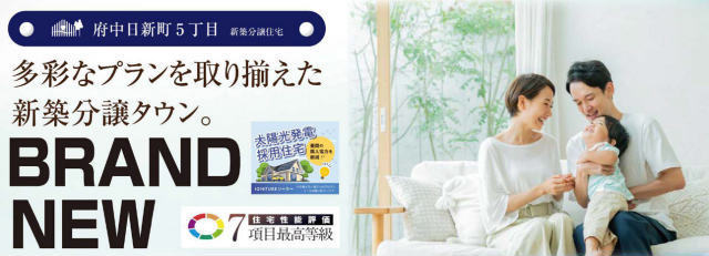 【ハートフルタウン府中市新町5丁目】タイトル