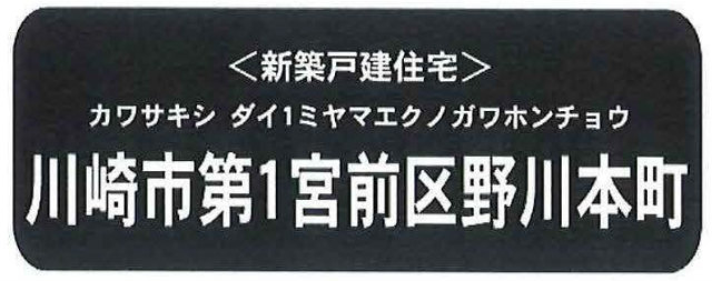 【新築一戸建 全5棟｜第1宮前区野川本町】タイトル