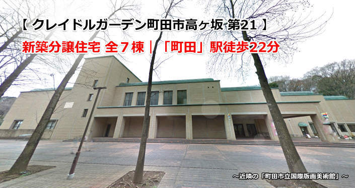 クレイドルガーデン町田市高ヶ坂 第21 新築一戸建て7棟：近隣の町田市立国際版画美術館.jpg