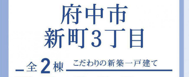 【ブルーミングガーデン府中市新町】タイトル