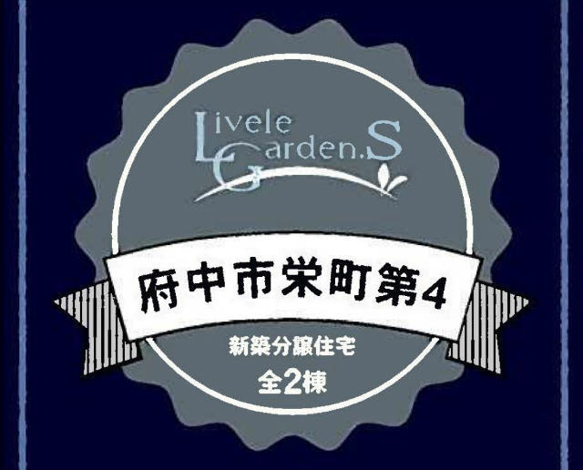 【リーブルガーデン.Ｓ府中市栄町第4】タイトル