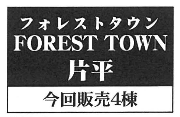 【フォレストタウン片平】 タイトル