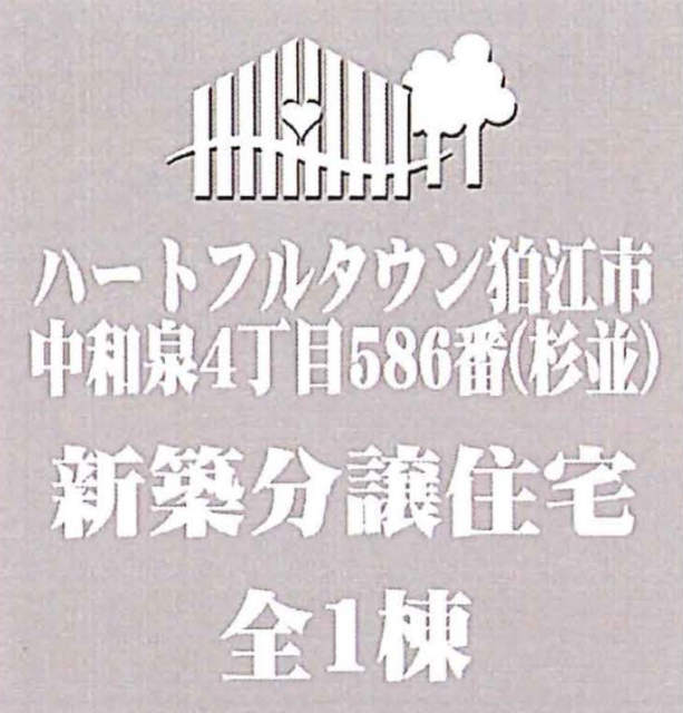 【ハートフルタウン中和泉4丁目】タイトル