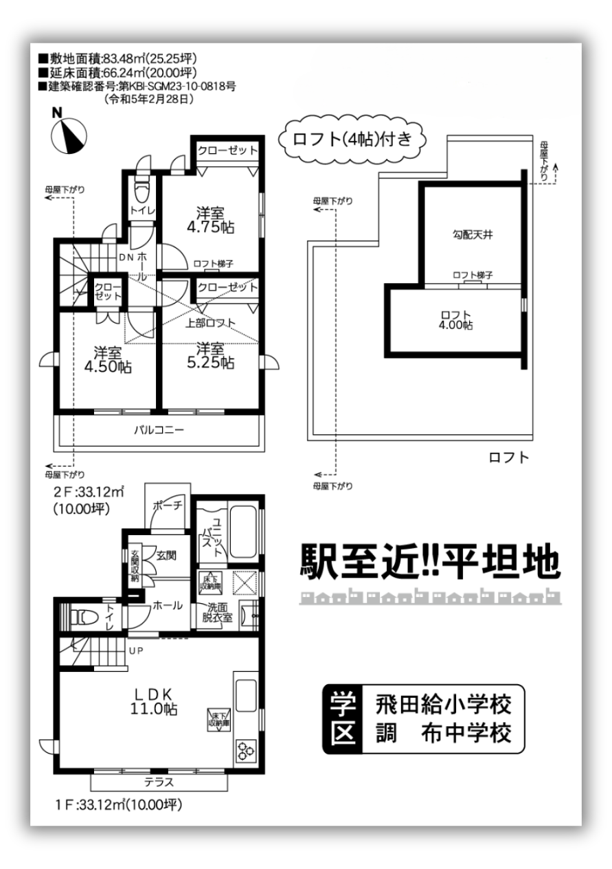 【ガルボシティー調布市飛田給1丁目】新築一戸建「飛田給」駅徒歩4分：間取図