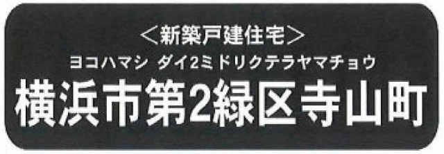 【新築一戸建 全6棟｜横浜市第2緑区寺山町】JR横浜線「鴨居」駅バス15分 停歩6分：タイトル