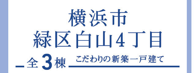 【ブルーミングガーデン横浜市緑区白山4丁目】タイトル