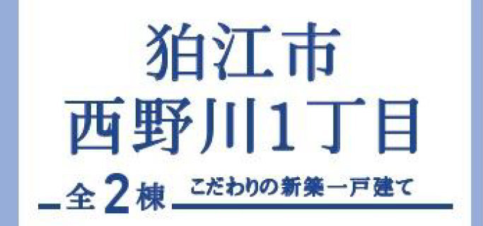 【ブルーミングガーデン狛江市西野川1丁目】新築一戸建「柴崎」駅徒歩15分・「喜多見」駅徒歩24分：題名