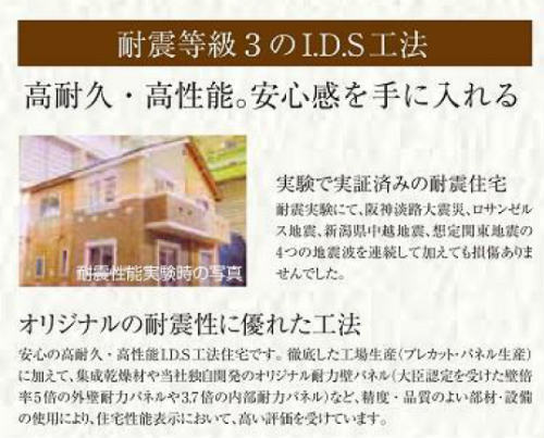 ハートフルタウン稲城大丸 新築一戸建て2棟 稲城長沼 駅徒歩5分 IDS工法説明.jpg