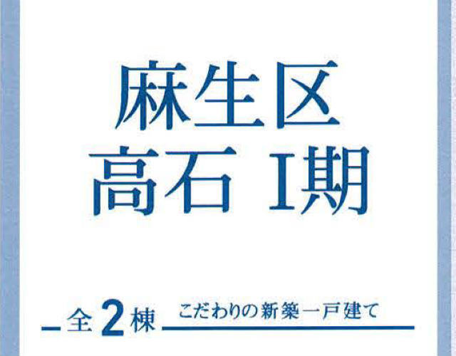 【新築一戸建全2棟｜麻生区高石Ⅰ期】タイトル