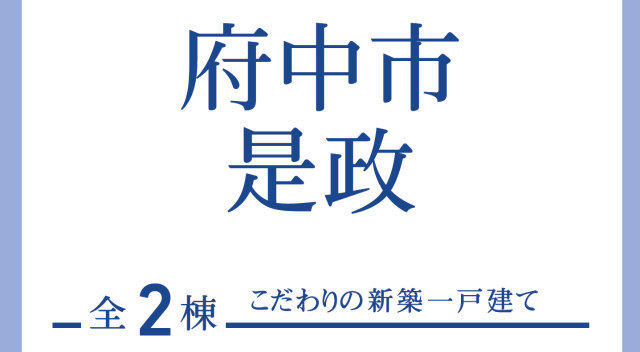 【ブルーミングガーデン府中市是政】タイトル