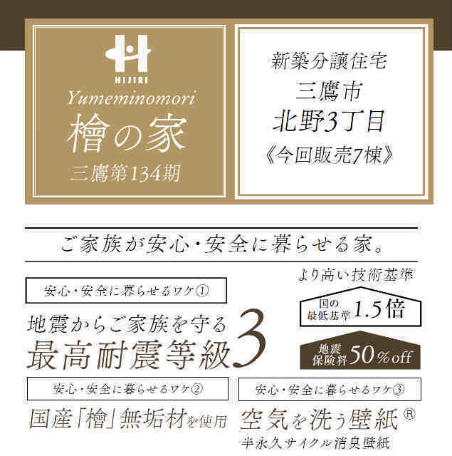 【檜の家 三鷹 第134期】タイトル