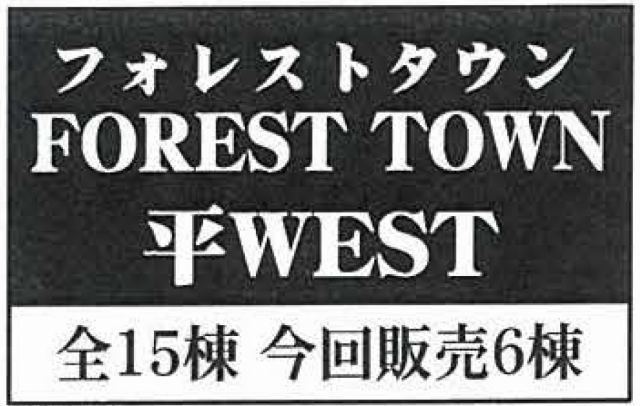 【フォレストタウン平WEST】タイトル