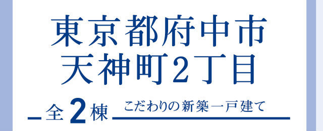 【ブルーミングガーデン天神町2丁目】タイトル