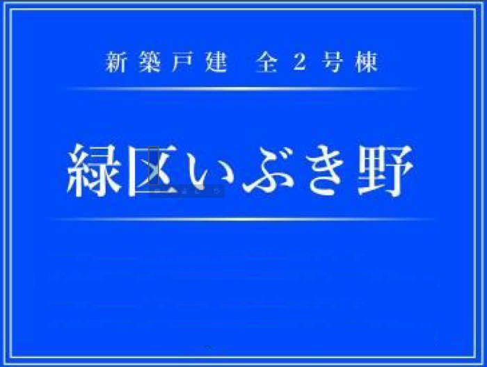 【新築一戸建て｜緑区いぶき野】JR横浜線「十日市場」駅徒歩12分・「長津田」.jpg