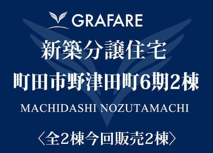 【グラファーレ野津田町6期】新築一戸建て2棟｜「町田」駅バス27分 バス亭2分 (1).jpg