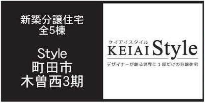 【ケイアイスタイル木曽西3期】新築一戸建て5棟｜「古淵」駅徒歩19分 (1).jpg