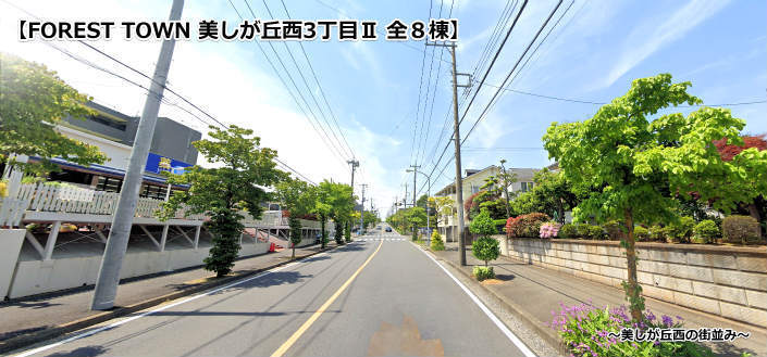 フォレストタウン美しが丘西3丁目Ⅱ 全8棟.jpg