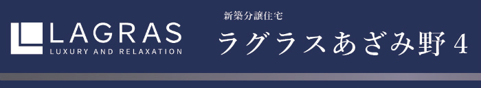 ラグラスあざみ野４：題名