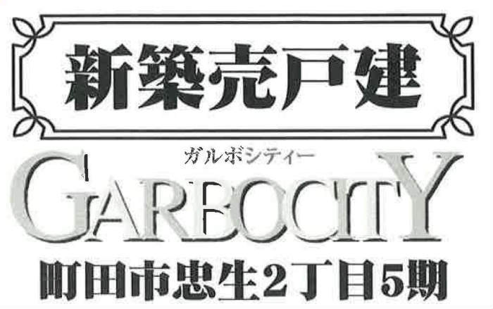 【ガルボシティー忠生2丁目5期】新築一戸建2棟｜「町田」駅バス19分 「山崎小学校前」停歩5分：.jpg